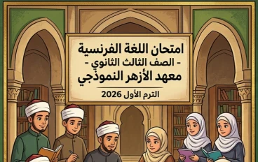 📓 امتحان اللغة الفرنسية للصف الثالث الثانوي الأزهري 2026 PDF.. أقوى نماذج التدريب وفق مواصفات الأزهر الجديدة