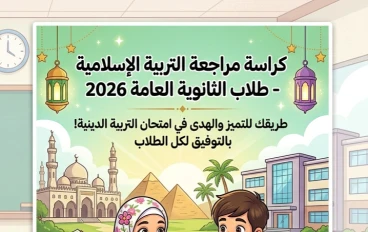 📙 مراجعة التربية الدينية للثانوية العامة 2026.. أقوى ملخص نهائي وأسئلة متوقعة ليلة الامتحان