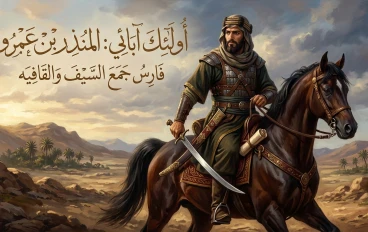 أولئك آبائي _ الصحابي المنذر بن عمرو