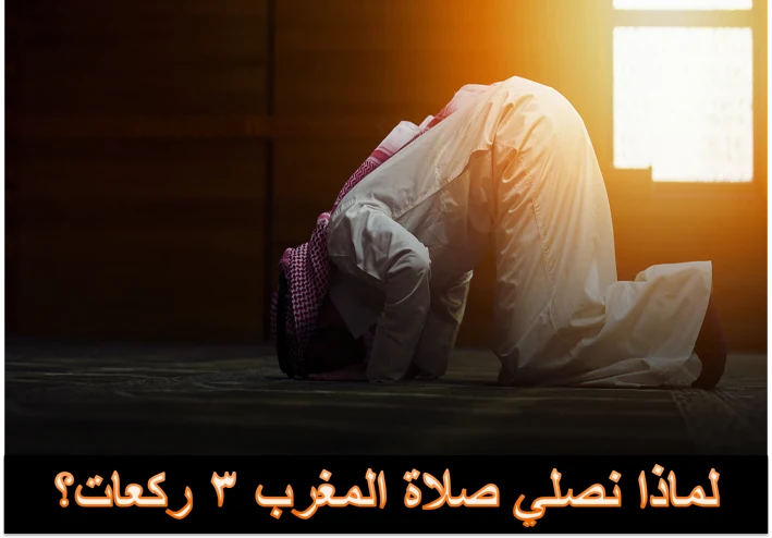 لماذا نصلي صلاة المغرب 3 ركعات دون غيرها من الصلوات الخمس؟