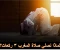 صورة مقال لماذا نصلي صلاة المغرب 3 ركعات دون غيرها من الصلوات الخمس؟