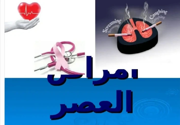 أمراض العصر.. وباء صامت يحصد الملايين وأنت لا تعلم!
