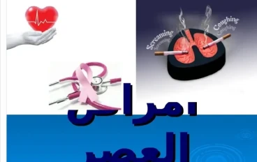 أمراض العصر.. وباء صامت يحصد الملايين وأنت لا تعلم!