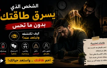 الشخص الذي يسرق طاقتك بدون ما تحس — 8 علامات تكشفه وخطوات الابتعاد عنه