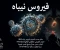 صورة مقال 🦠 فيروس نيباه | الخطر الصامت الذي يثير قلق العالم 🌍