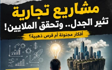 مشروع بسيط قد يجعلك مليونيرًا.. لماذا يفشل الأذكياء وينجح أصحاب الأفكار المجنونة؟