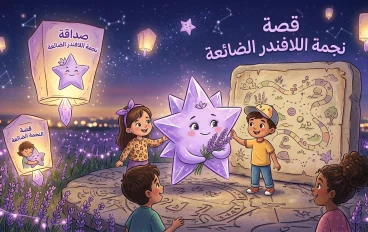نجمة اللافندر الضائعة 
