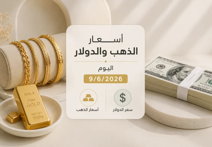 أسعار الذهب والدولار اليوم الثلاثاء 9 يونيو 2026 في مصر