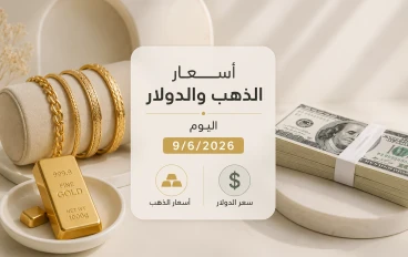 أسعار الذهب والدولار اليوم الثلاثاء 9 يونيو 2026 في مصر