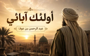 أولئك آبائي ، عبد الرحمن بن عوف