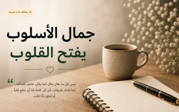  جمال الأسلوب يفتح القلوب