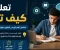 صورة مقال ملخص كورس تعلم كيف تتعلم .....  learn how to learn