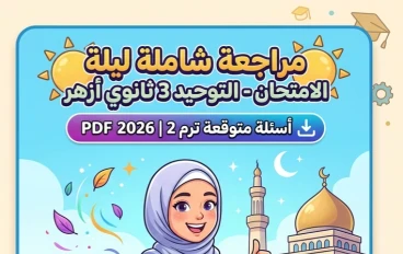 📥 مراجعة التوحيد ثالثة ثانوي أزهري 2026 الترم الثاني | أقوى مراجعة ليلة الامتحان وأسئلة متوقعة PDF