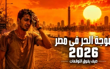 صيف مصر 2026.. عندما تتجاوز الحرارة حدود الأرقام والمألوف