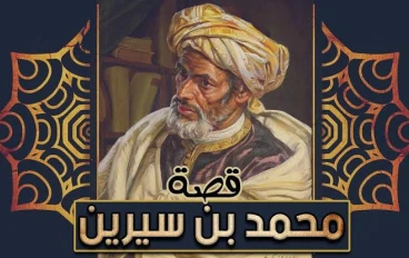 التابعين محمد بن سيرين