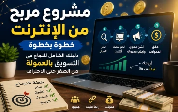 مشروع مربح من الإنترنت خطوة بخطوة: دليلك الشامل للنجاح في التسويق بالعمولة من الصفر حتى الاحتراف