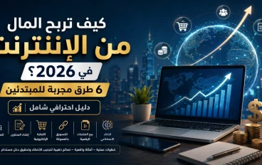 كيف تربح من الإنترنت في 2026: 6 طرق مجربه لبناء دخل حقيقي ومستدام