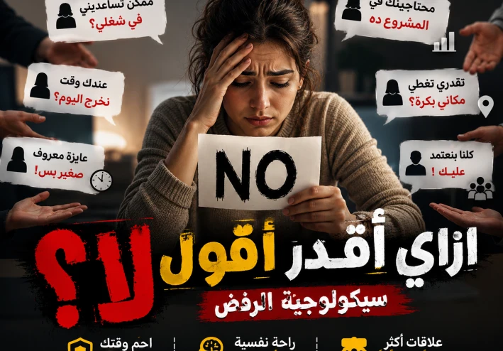 سيكولوجية الرفض: لماذا نخاف من قول لا وكيف تتعلم وضع حدود صحية لحياتك؟