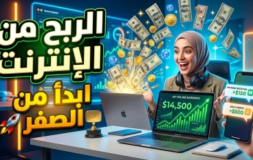 الربح من الإنترنت في 2026: دليل عملي لبناء دخل حقيقي ومستدام