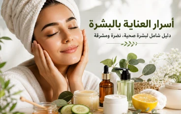أسرار العناية بالبشرة التي لا يخبرك بها الكثيرون: دليل علمي لبشرة صحية ومشرقة