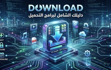 أفضل برامج التحميل للكمبيوتر (Windows & Mac)
