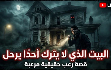 البيت الذي لا يترك أحدًا يرحل