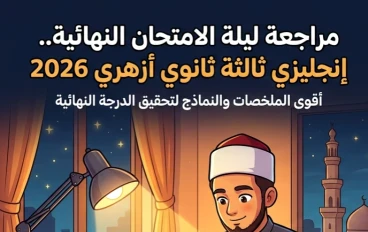 📚 مراجعة ليلة الامتحان إنجليزي ثالثة ثانوي أزهري 2026.. أقوى ملخص نهائي ونماذج امتحانات PDF لتحقيق الدرجة النهائية