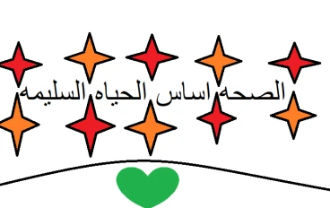 الصحه العالميه للبشريه