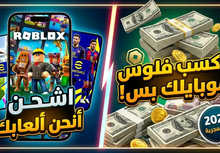 كيف تربح المال وتشحن ألعابك المفضلة مجاناً من الموبايل؟ (دليل شامل للمبتدئين 2026)