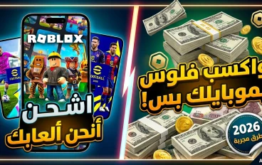 كيف تربح المال وتشحن ألعابك المفضلة مجاناً من الموبايل؟ (دليل شامل للمبتدئين 2026)