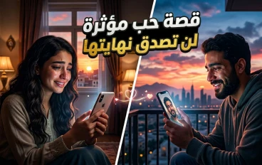 قصة حب بدأت برسالة وانتهت بوعدٍ لا ينكسر