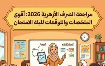 📓 مراجعة ليلة الامتحان في الصرف للصف الثالث الثانوي الأزهري 2026.. أقوى ملخص وأسئلة متوقعة لن يخرج عنها الامتحان