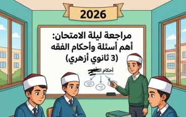 📚 مراجعة ليلة الامتحان فقه 3 ثانوي أزهري 2026.. أقوى ملخص للأسئلة المتوقعة وأهم الأحكام الشرعية قبل الامتحان