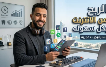 الربح من الانترنت بكل سهوله 