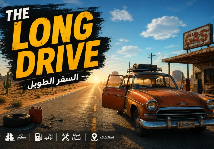 مراجعة لعبة السفر الطويل The Long Drive هل تستحق التجربة في 2026؟