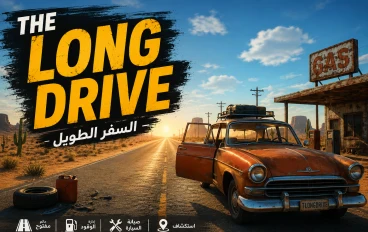 مراجعة لعبة السفر الطويل The Long Drive هل تستحق التجربة في 2026؟