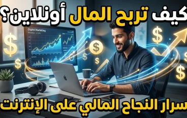 الربح من الانترنت : افضل الطرق لتحقيق دخل من المنزل