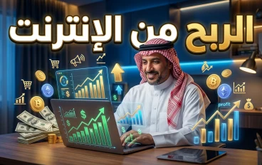 الربح من الإنترنت: دليلك الشامل لبناء دخل حقيقي ومستدام في العصر الرقمي