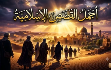 أجمل القصص الإسلامية: دروس وعبر تُنير طريق الحياة