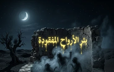 البئر التي لم تُغلق أبدًا