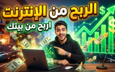 الربح من الإنترنت: دليلك الشامل لتحقيق دخل حقيقي من المنزل