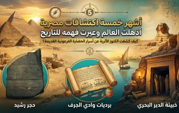 أشهر 5 اكتشافات أثرية مصرية أذهلت العالم وغيرت التاريخ إلى الأبد"