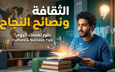 الثقافة ونصائح النجاح: مفتاح بناء شخصية قوية ومستقبل أفضل