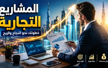 المشاريع التجارية: المحرك الأساسي للنمو الاقتصادي وتحقيق النجاح المالي