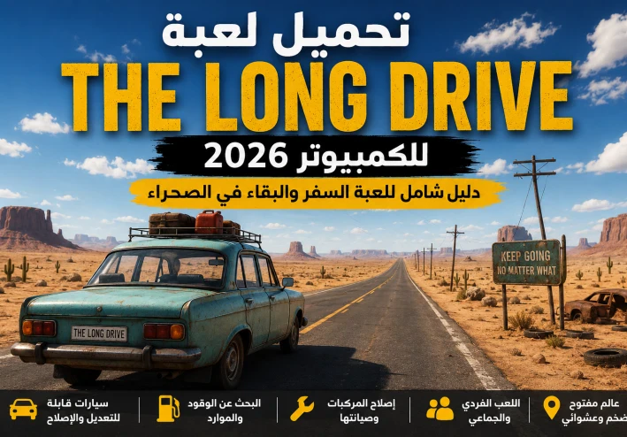 تحميل لعبة The Long Drive للكمبيوتر 2026 – دليل شامل للعبة السفر والبقاء في الصحراء