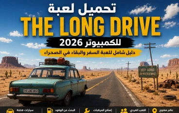 تحميل لعبة The Long Drive للكمبيوتر 2026 – دليل شامل للعبة السفر والبقاء في الصحراء