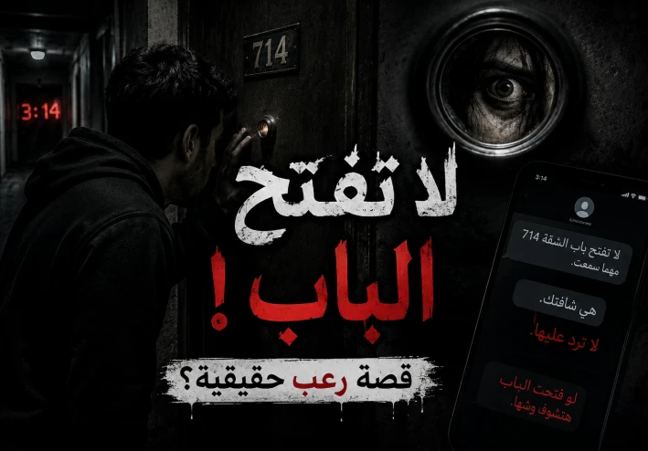 ليلة في الطابق السابع
