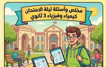 📥 تحميل مراجعة ليلة الامتحان كيمياء الصف الثالث الثانوي الأزهري 2026 PDF.. أقوى ملخص وأسئلة متوقعة قبل الامتحان