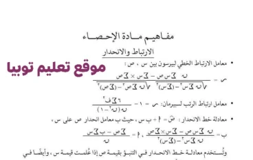 مفاهيم مادة الإحصاء للصف الثالث الثانوي 