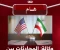 صورة مقال اتفاقية وقف إطلاق النار بين أمريكا وإيران.. هل يقترب الشرق الأوسط من مرحلة جديدة